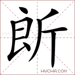 𣂞字的图片