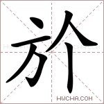𣃘字的图片