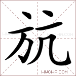 𣃚字的图片