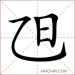 𣄽字的图片