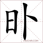 𣅃字的图片