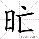 𣅇字的图片