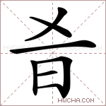 𣅎字的图片