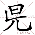 𣅏字的图片