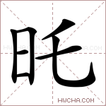 𣅒字的图片