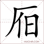 𣅛字的图片