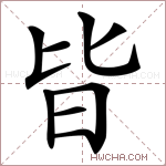 𣅜字的图片