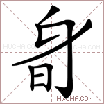𣅞字的图片