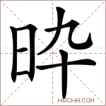 𣅢字的图片
