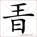 𣅨字的图片