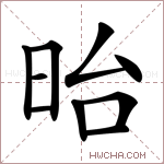 𣅿字的图片