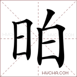 𣆆字的图片