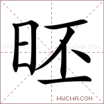 𣆏字的图片