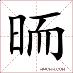 𣆝字的图片