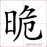 𣆡字的图片