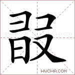 𣆸字的图片