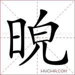 𣆿字的图片