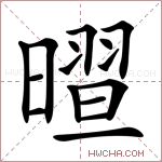 𣊏字的图片