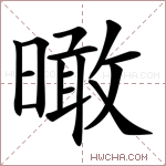 𣊟字的图片