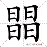 𣊫字的图片