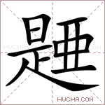 𣊰字的图片