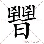 𣋤字的图片