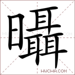 𣌍字的图片