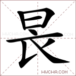 𣌪字的图片