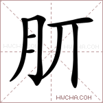 𣍠字的图片