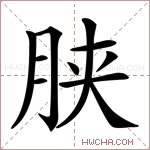 𣍰字的图片