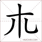 𣎳字的图片
