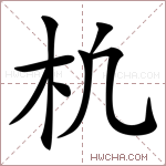 𣏆字的图片