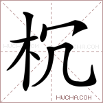 𣏝字的图片