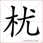 𣏞字的图片
