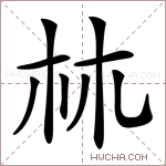𣏟字的图片