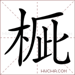 𣒽字的图片