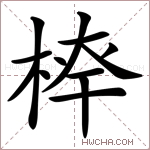 𣔏字的图片