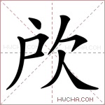 𣢖字的图片