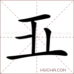 𣥄字的图片
