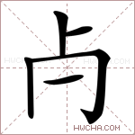𣦵字的图片