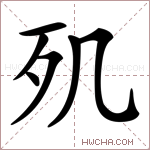 𣦽字的图片