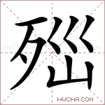 𣧽字的图片
