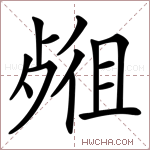 𣨖字的图片