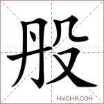 𣪂字的图片