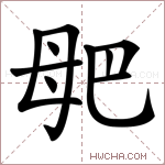 𣫰字的图片