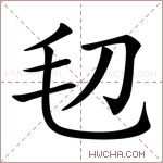 𣬞字的图片