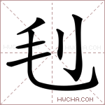 𣬟字的图片