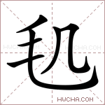 𣬠字的图片