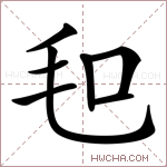 𣬣字的图片