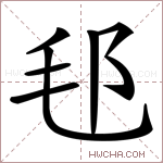 𣬤字的图片